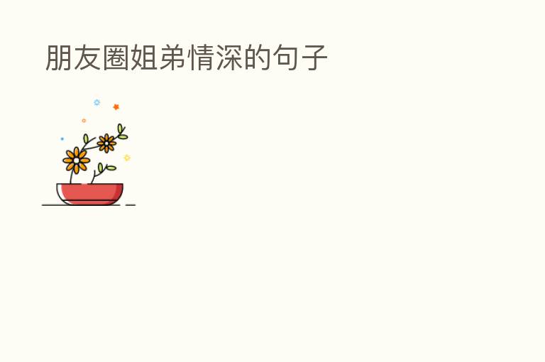 朋友圈姐弟情深的句子