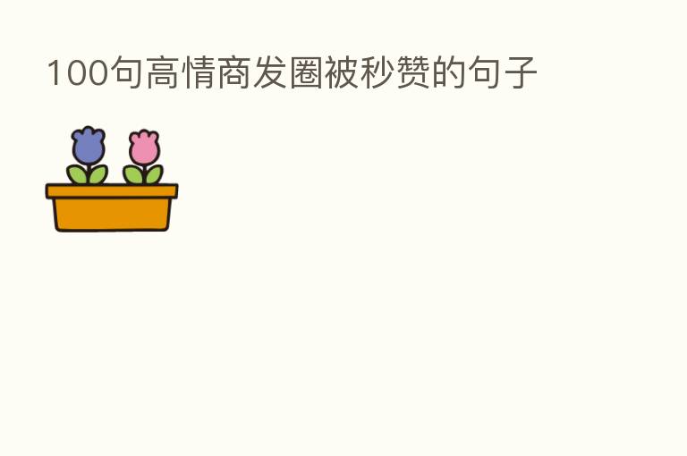 100句高情商发圈被秒赞的句子