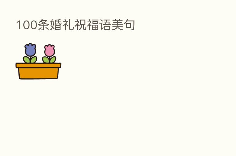 100条婚礼祝福语美句