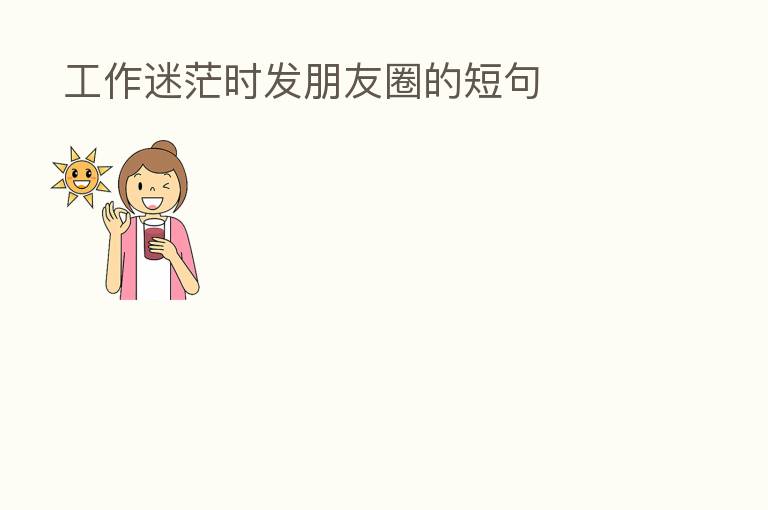 工作迷茫时发朋友圈的短句