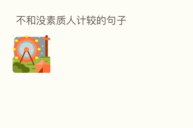 不和没素质人计较的句子