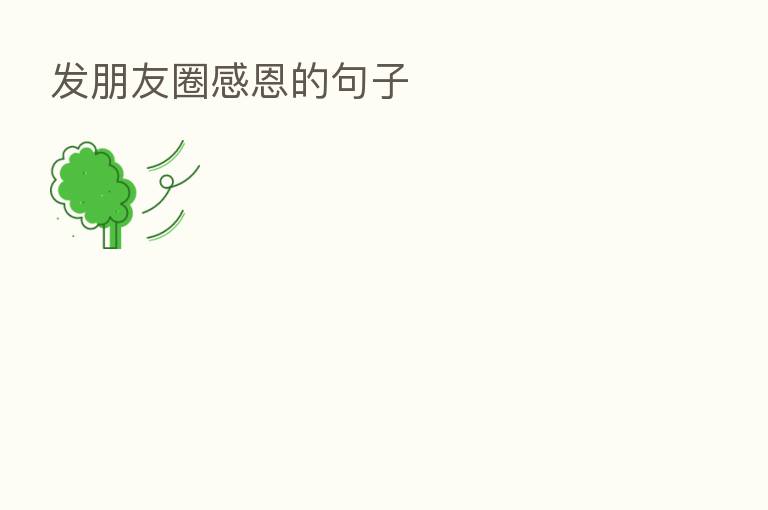发朋友圈感恩的句子