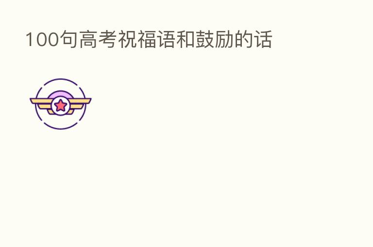 100句高考祝福语和鼓励的话