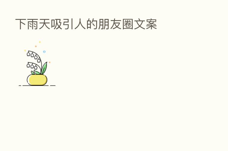 下雨天吸引人的朋友圈文案