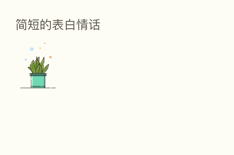 简短的表白情话
