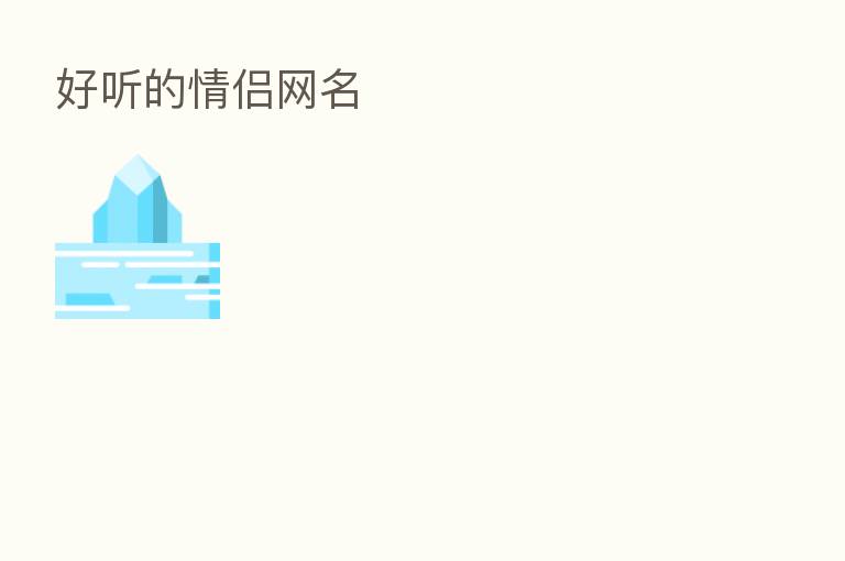 好听的情侣网名
