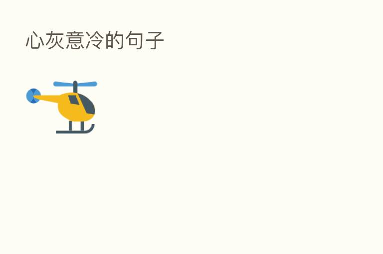 心灰意冷的句子