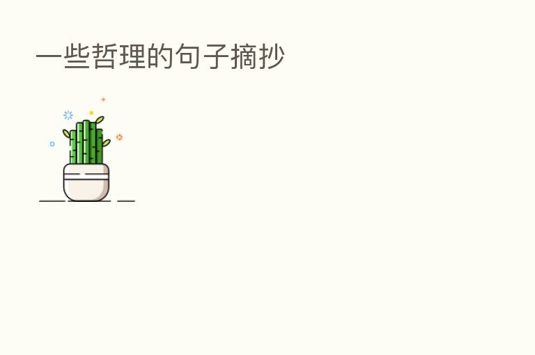 一些哲理的句子摘抄
