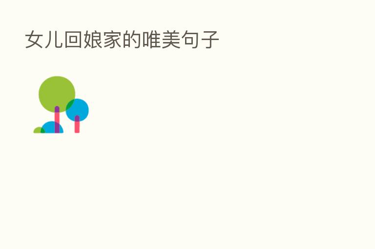 女儿回娘家的唯美句子