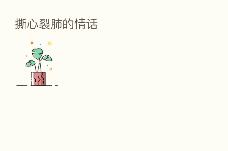 撕心裂肺的情话