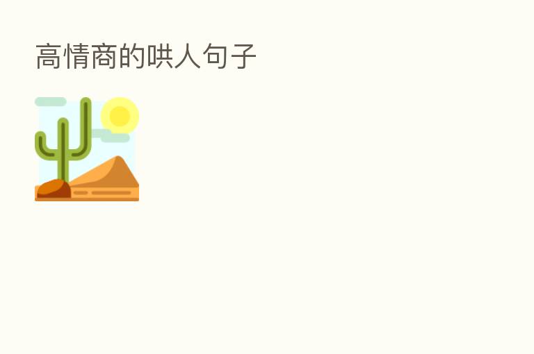 高情商的哄人句子