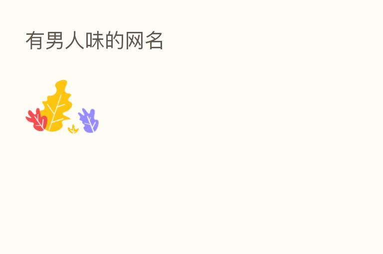 有男人味的网名
