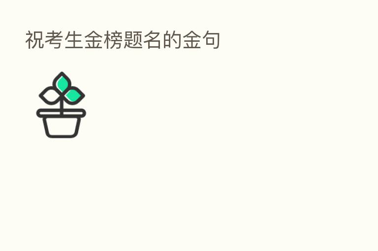 祝考生金榜题名的金句