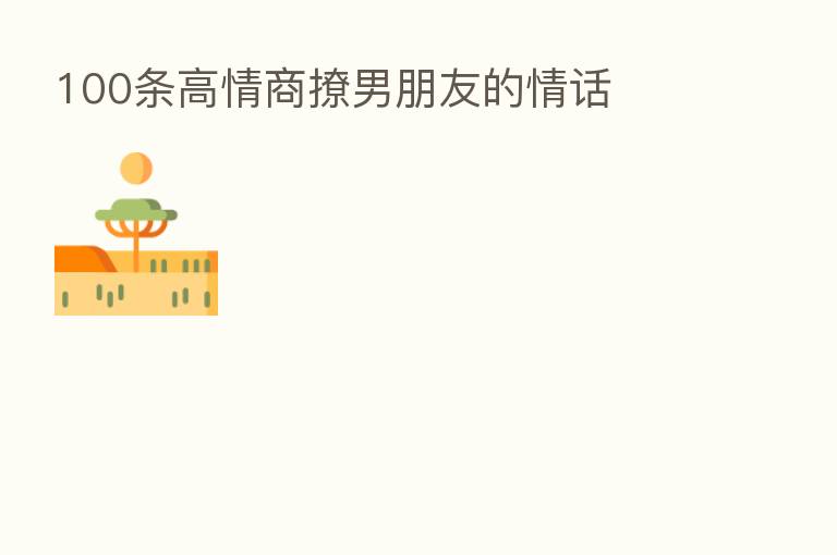 100条高情商撩男朋友的情话