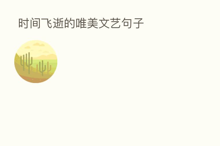 时间飞逝的唯美文艺句子