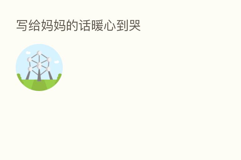 写给妈妈的话暖心到哭