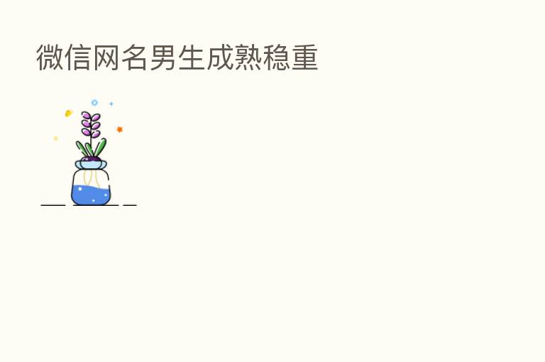 微信网名男生成熟稳重