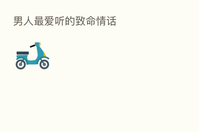 男人   爱听的致命情话