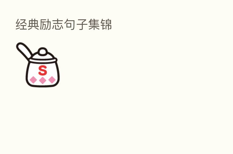 经典励志句子集锦