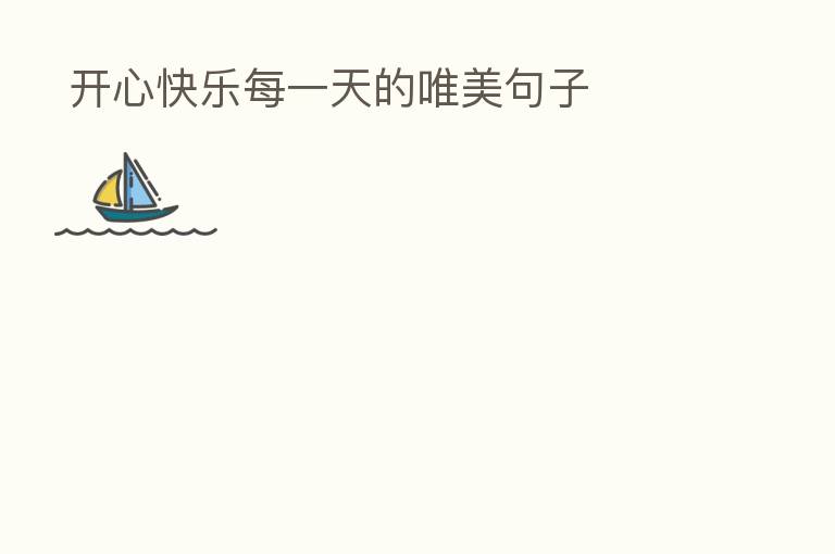 开心快乐每一天的唯美句子