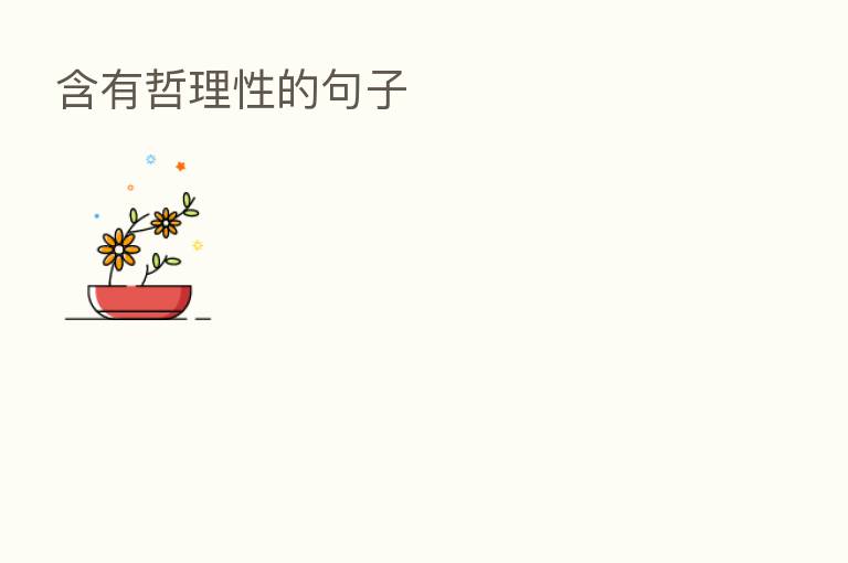 含有哲理性的句子