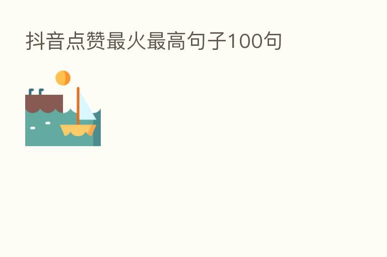 抖音点赞 火 高句子100句
