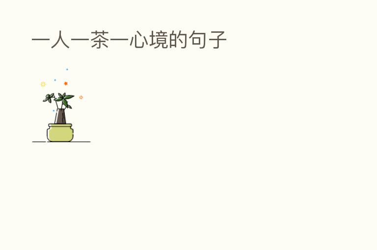  一人一茶一心境的句子