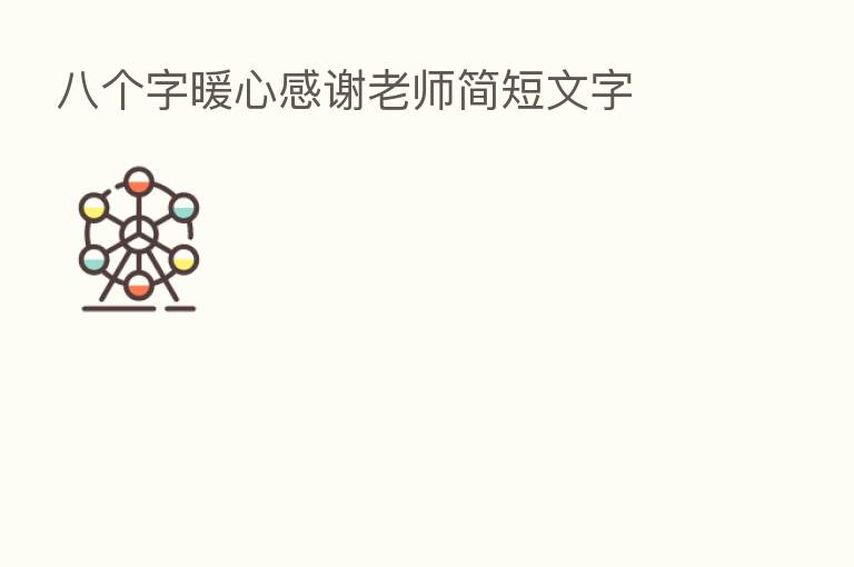 八个字暖心感谢老师简短文字