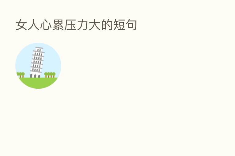 女人心累压力大的短句