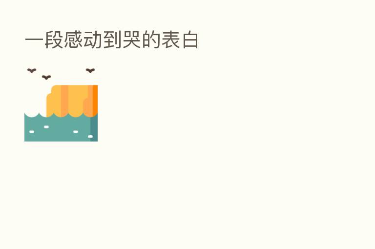 一段感动到哭的表白