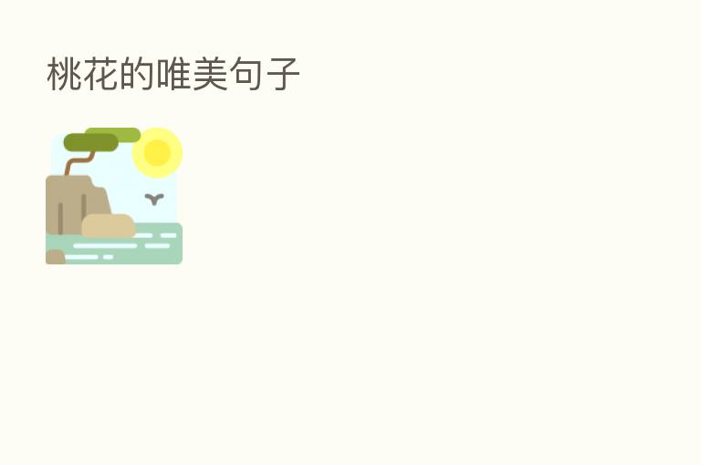 桃花的唯美句子