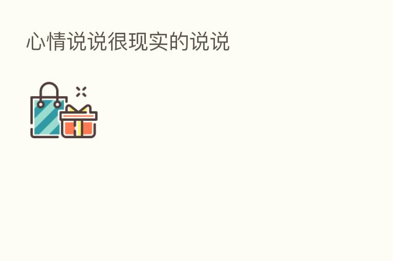 心情说说很现实的说说