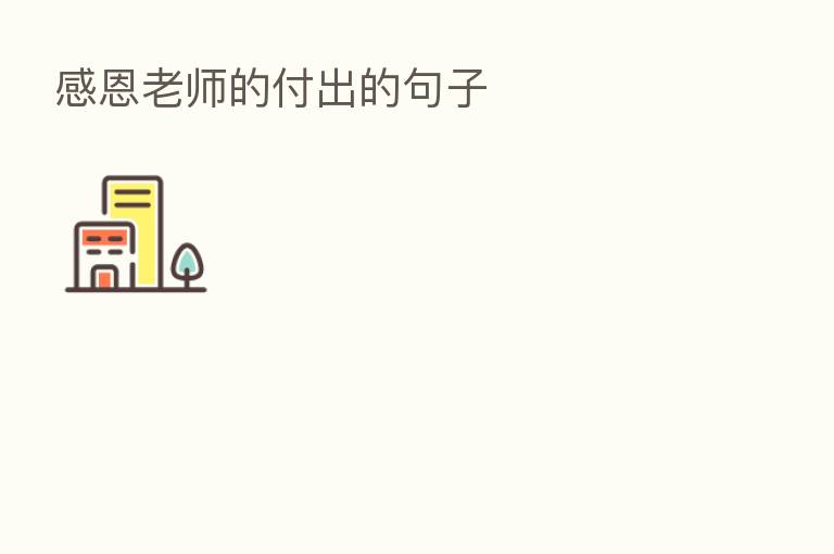 感恩老师的付出的句子