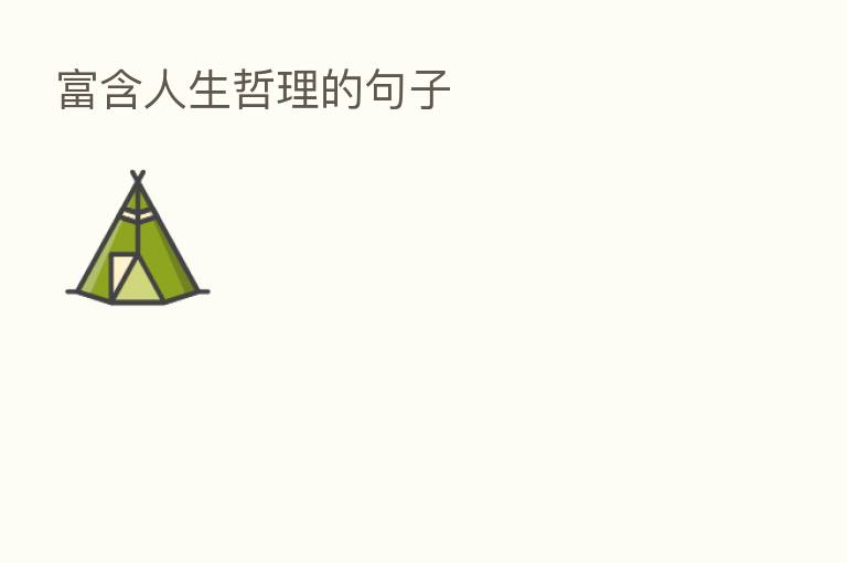 富含人生哲理的句子