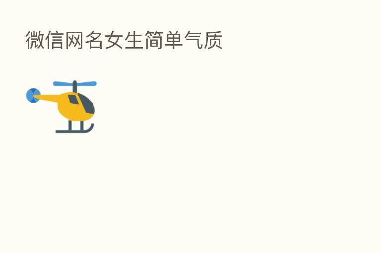 微信网名女生简单气质