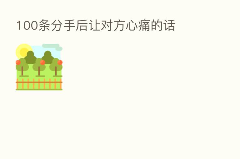 100条分手后让对方心痛的话