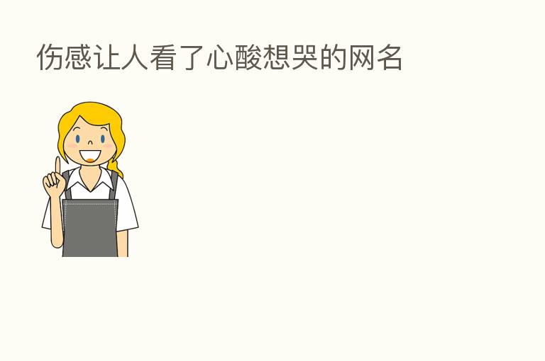 伤感让人看了心酸想哭的网名