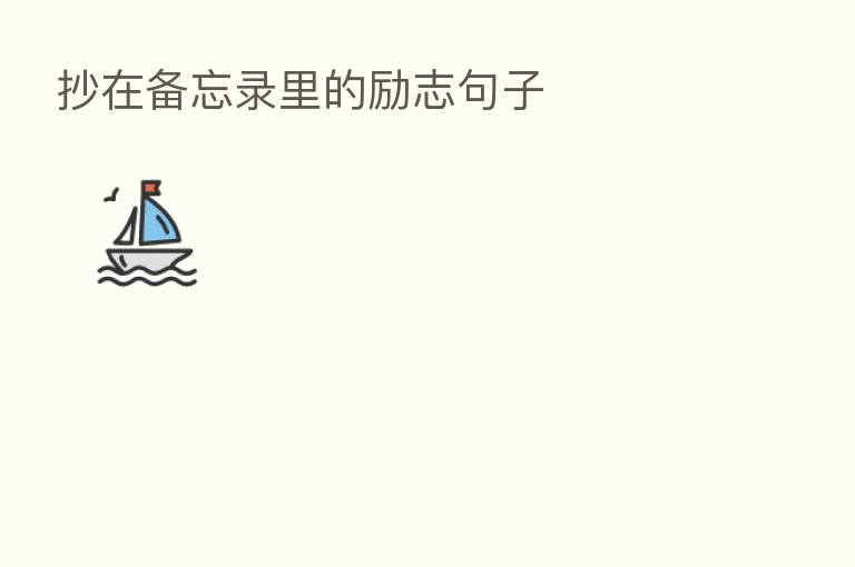 抄在备忘录里的励志句子
