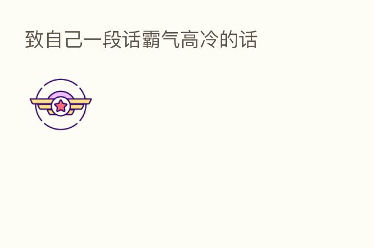 致自己一段话霸气高冷的话