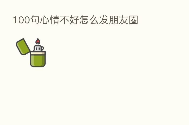 100句心情不好怎么发朋友圈