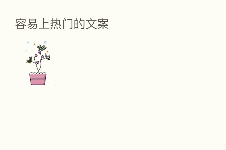 容易上热门的文案