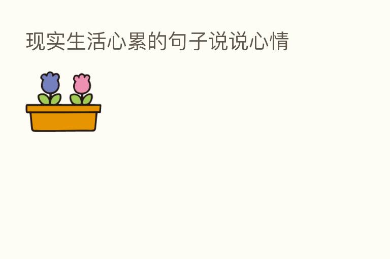 现实生活心累的句子说说心情