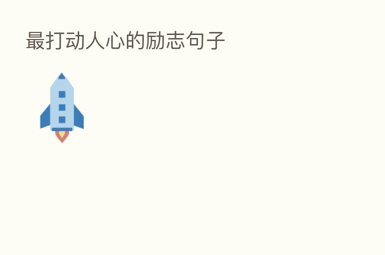 打动人心的励志句子