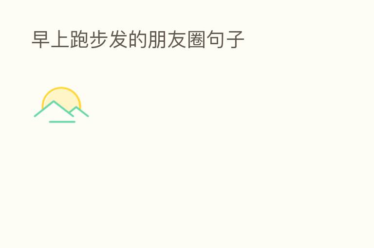 早上跑步发的朋友圈句子