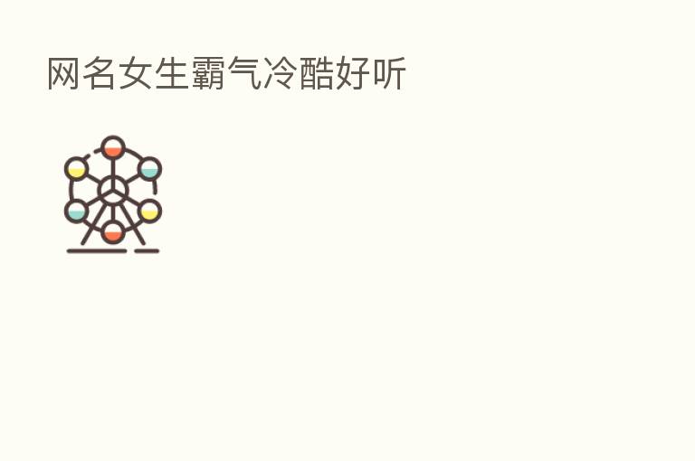 网名女生霸气冷酷好听