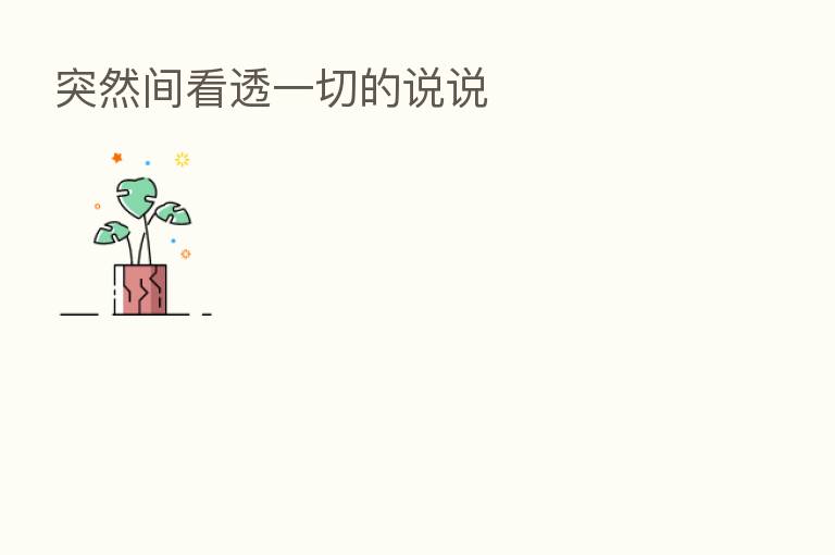 突然间看透一切的说说