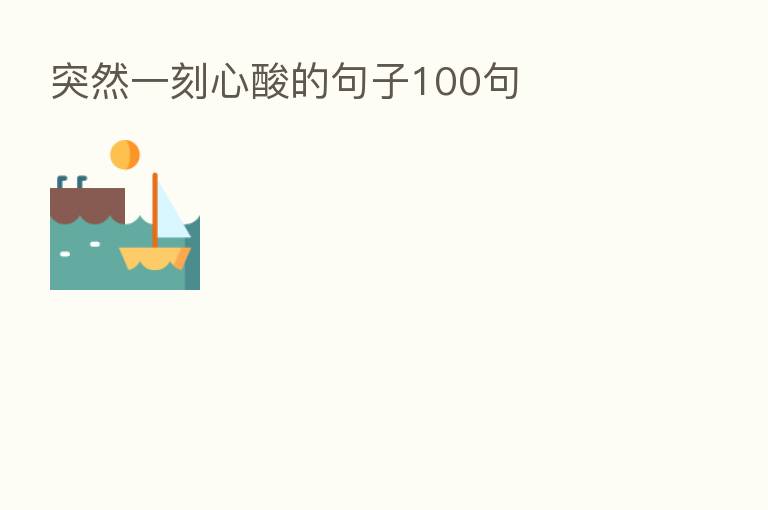 突然一刻心酸的句子100句