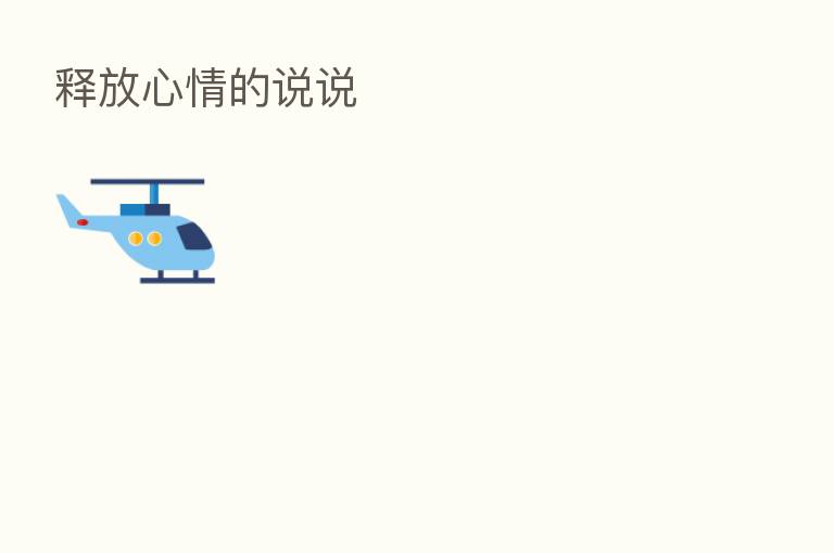 释放心情的说说