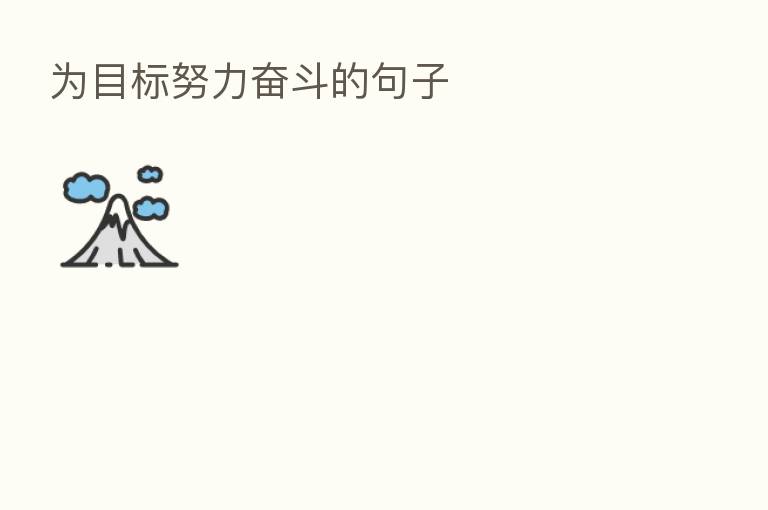 为目标努力奋斗的句子