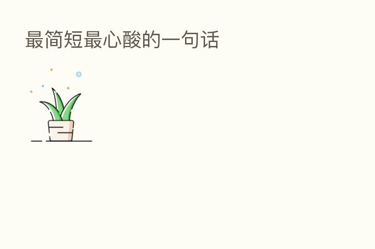    简短   心酸的一句话